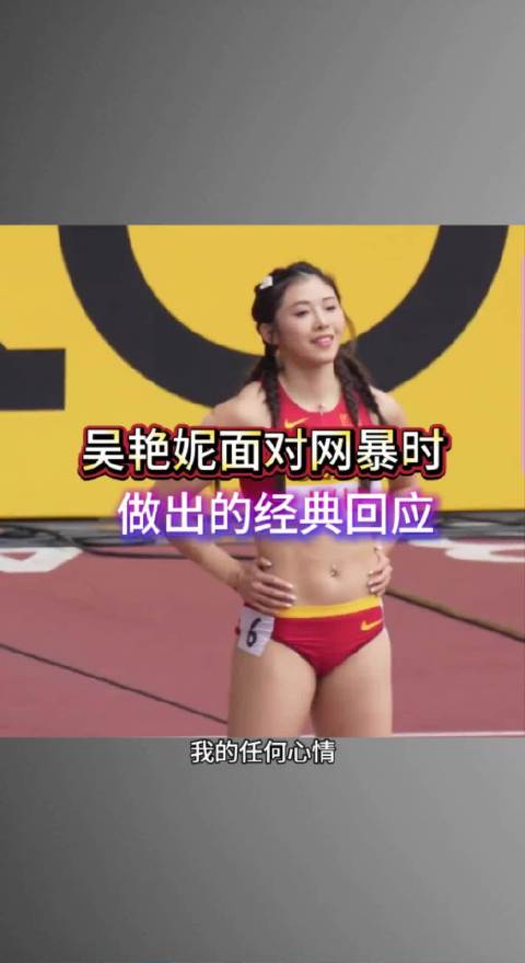 吴艳妮面对网暴时，做出的经典回应 吴艳妮名人故事