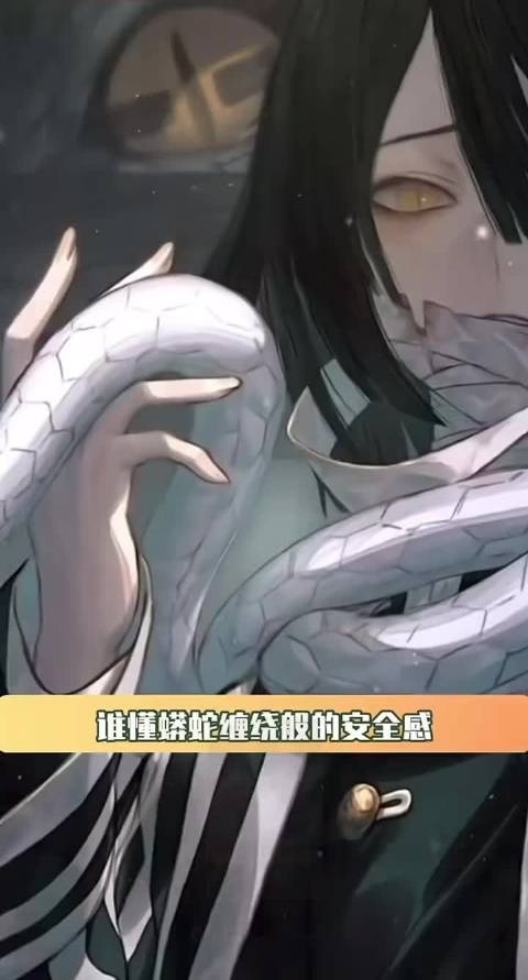 谁懂蟒蛇缠绕般的安全感 伊黑小芭内