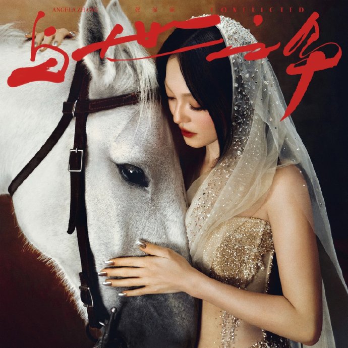 低谷期后，张韶涵是通过哪些具体作品或活动重新获得大众认可的？