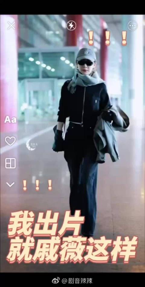 戚薇机场墨镜造型冷艳，开口笑场反差萌