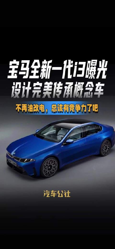 宝马全新一代i3曝光 设计完美传承概念车 不再油改电，总该有竞争力了吧