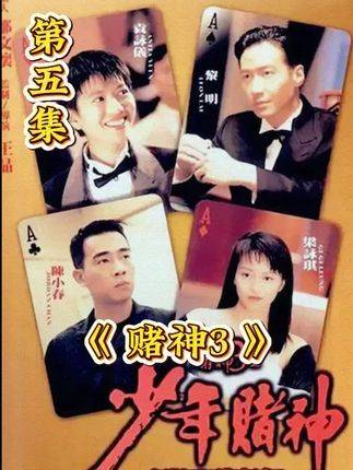 赌神第五集揭秘底牌暗窥应对策略