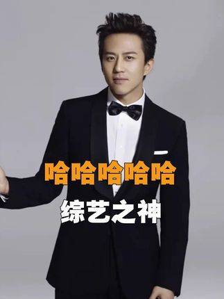 邓超被称综艺之神，命运推波助澜非刻意逗趣