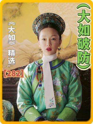 第282集｜进忠，速召寒部族人驾到！