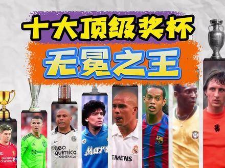足坛巨星手握满贯独缺世界杯，C罗凯恩等传奇与终极荣光擦肩