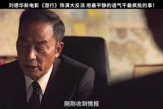 没见过刘德华演这样的反派！用最平静的语气干最疯批的事