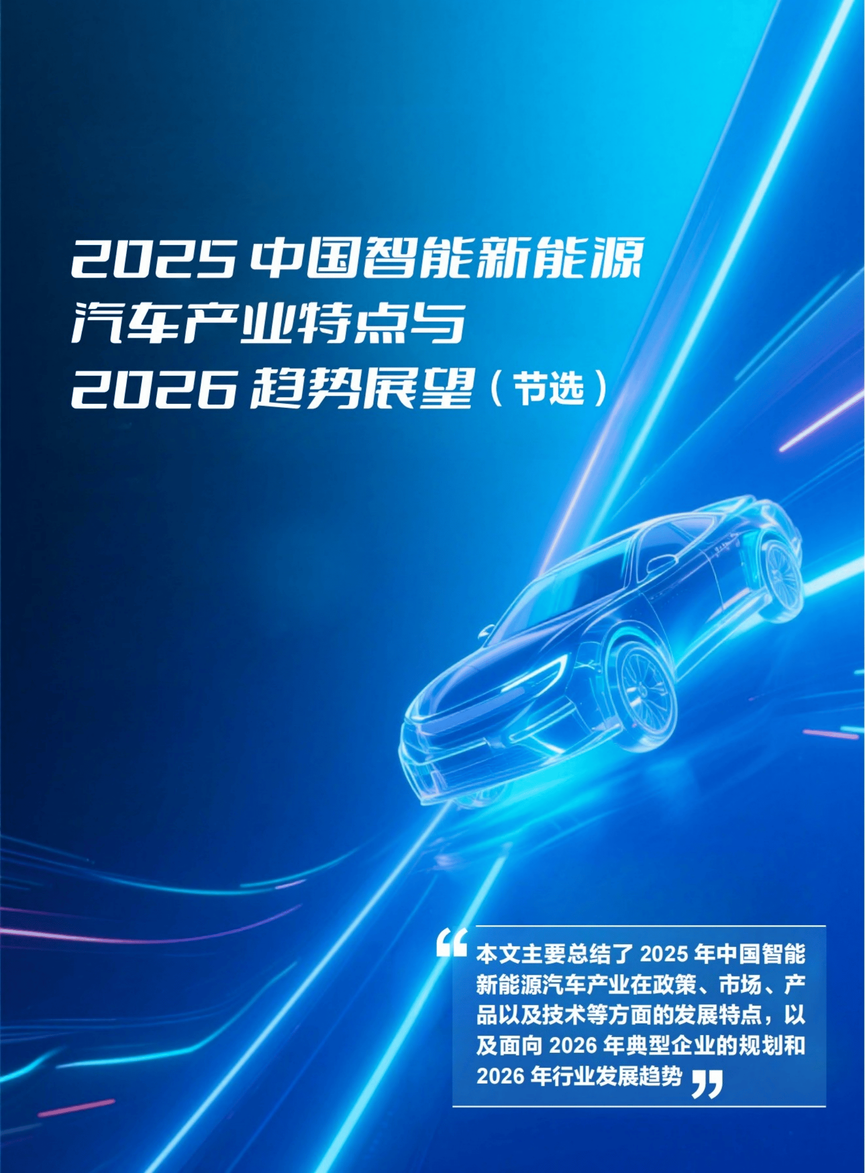 中汽信科:2025中国智能新能源汽车产业特点与2026趋势展望