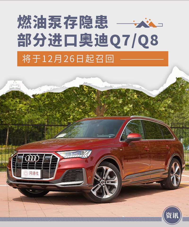 燃油泵存隐患　部分奥迪Q7/Q8将于12月26日起召回奥迪-网通社汽车-更新-更全-更权威的全球汽车资讯