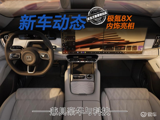极氪8X内饰详解 配Naim音响人均空间比极氪9X更大!