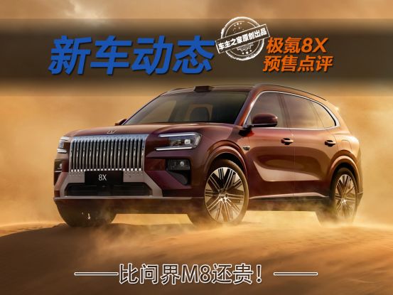 极氪8X预售37.68万起比问界M8还贵！它究竟想卖给谁？