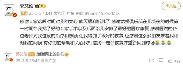 郭艾伦顺利拆线