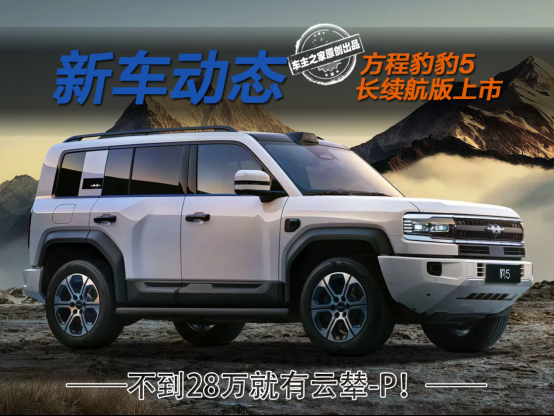 不到28万就有云辇-P!方程豹豹5长续航版选哪款最划算?