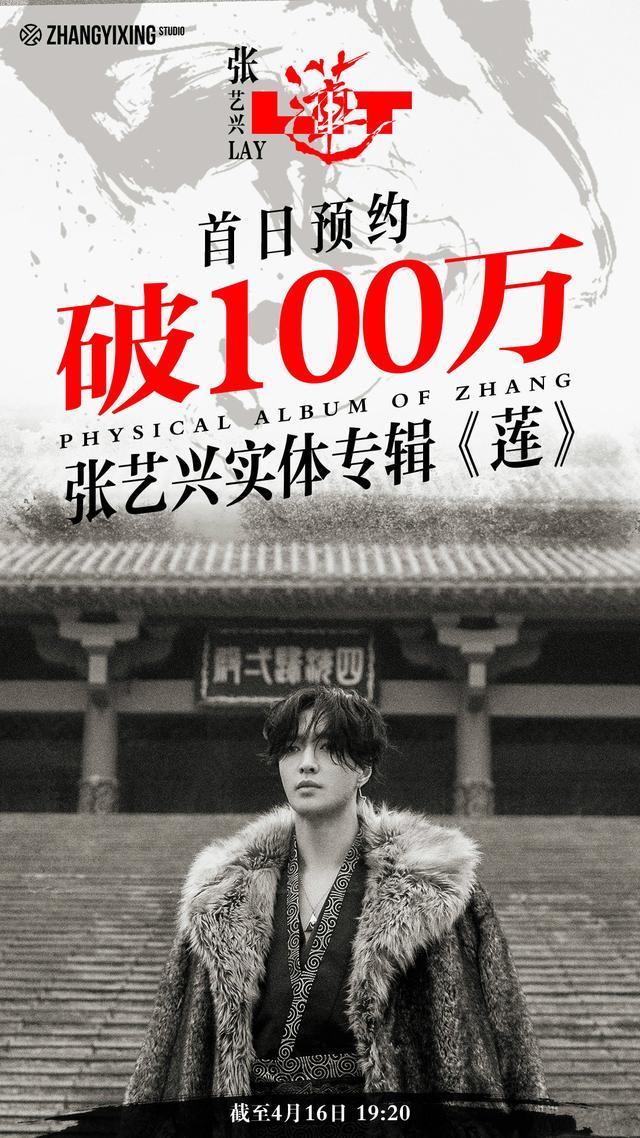 210417“专辑限量，人气不限量”张艺兴《莲》实体专辑预约人数突破百万