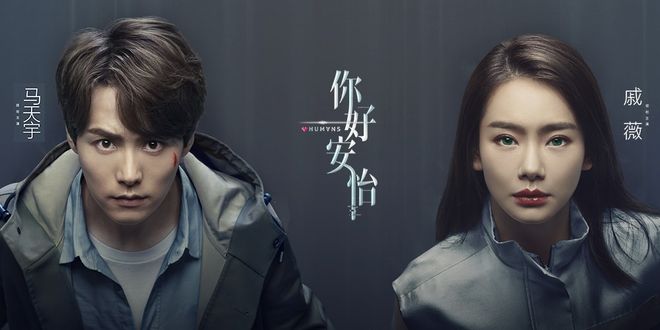 《你好，安怡》今日开播 马天宇戚薇携手开启“芯时代”