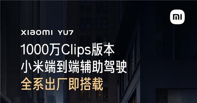 小米SU7或无缘？小米YU7全系出厂搭载1000万Clips版本辅助驾驶