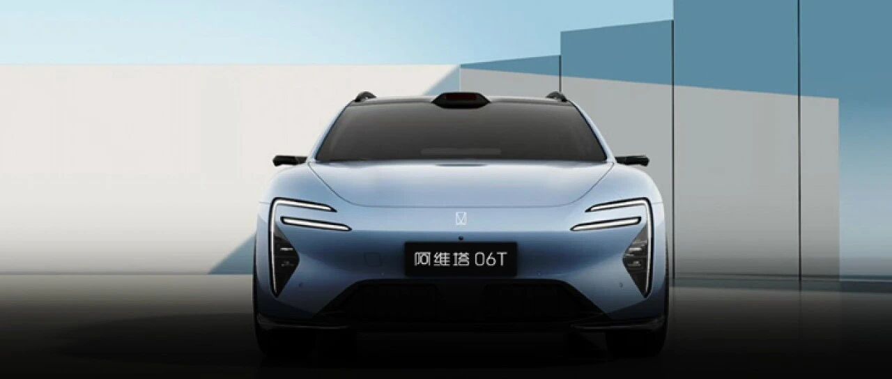 阿维塔06T，运动轿车破局者