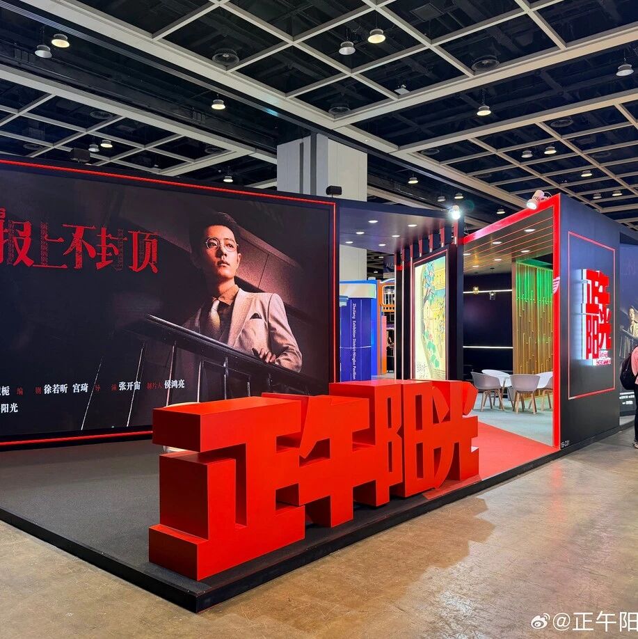 正午阳光亮相香港国际影视展，《小巷人家 2》、动画电影《琅琊榜》、电影《开端之送不到的快递》等重磅储备项目曝光