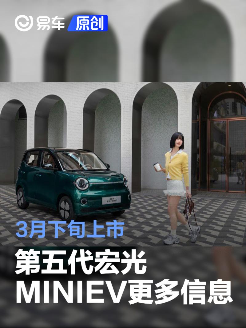 第五代五菱宏光MINIEV更多信息公布 3月下旬上市