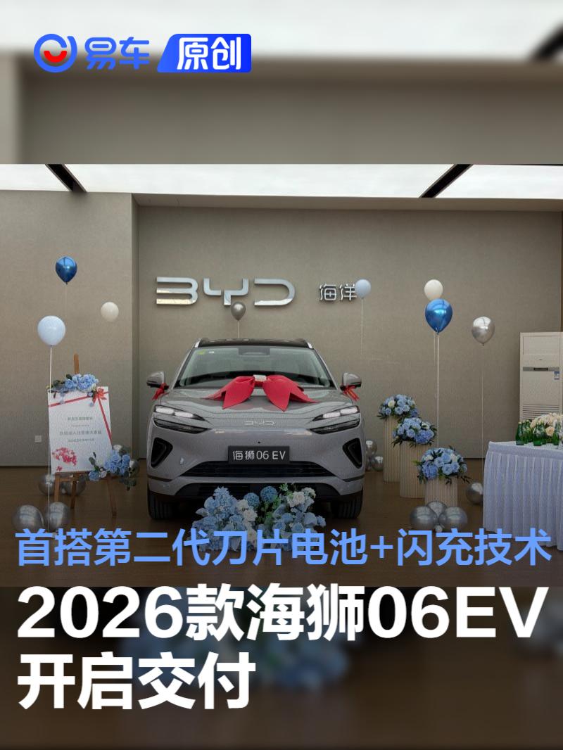 2026款海狮06EV开启交付 首搭第二代刀片电池+闪充技术