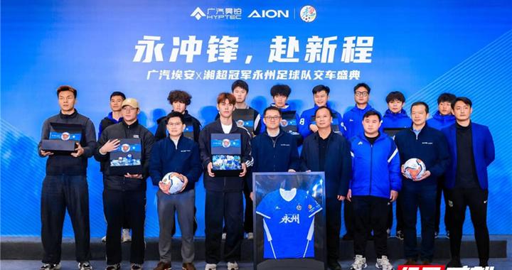 赠车奖励兑现！广汽埃安23台新车正式交付永州足球队