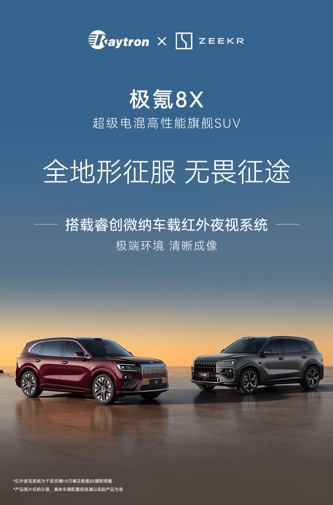 睿创微纳×极氪8X|为新公路之王，开启全天候视野