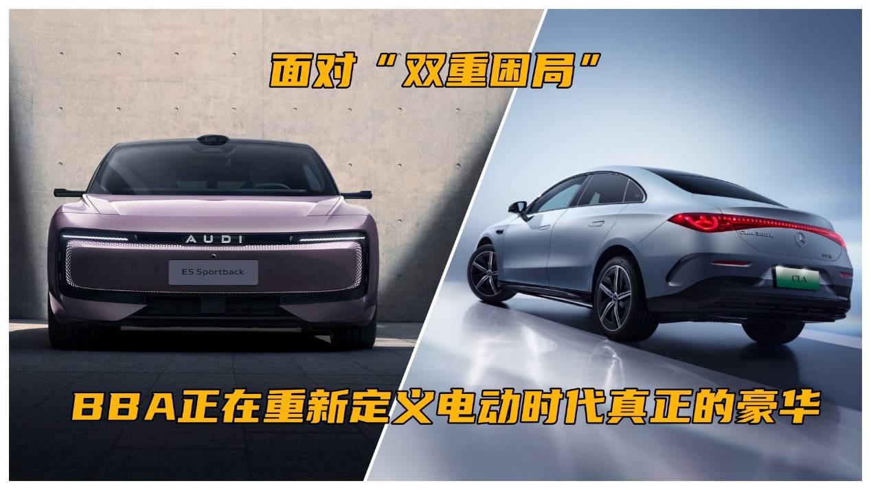 面对“双重困局”,BBA正在重新定义电动时代真正的豪华
