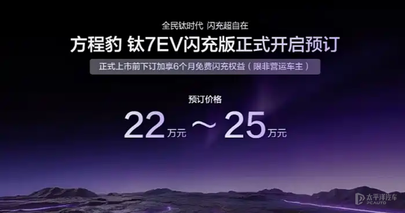 预售价22万元起 方程豹钛7闪充版开启预售