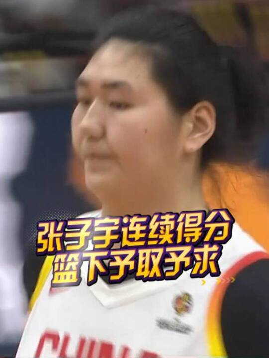 张子宇篮下连续得分，中国女篮对阵巴西女篮
