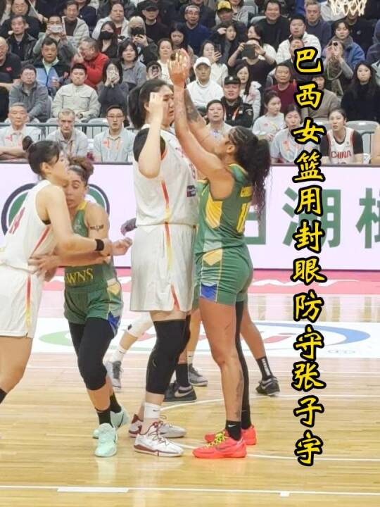 这一幕太好笑了！张子宇高出巴西女篮队员一截，对手无奈寄出封眼防守！