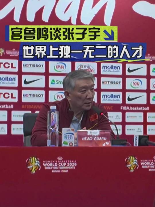 宫鲁鸣谈张子宇：她是世界上独一无二的人才