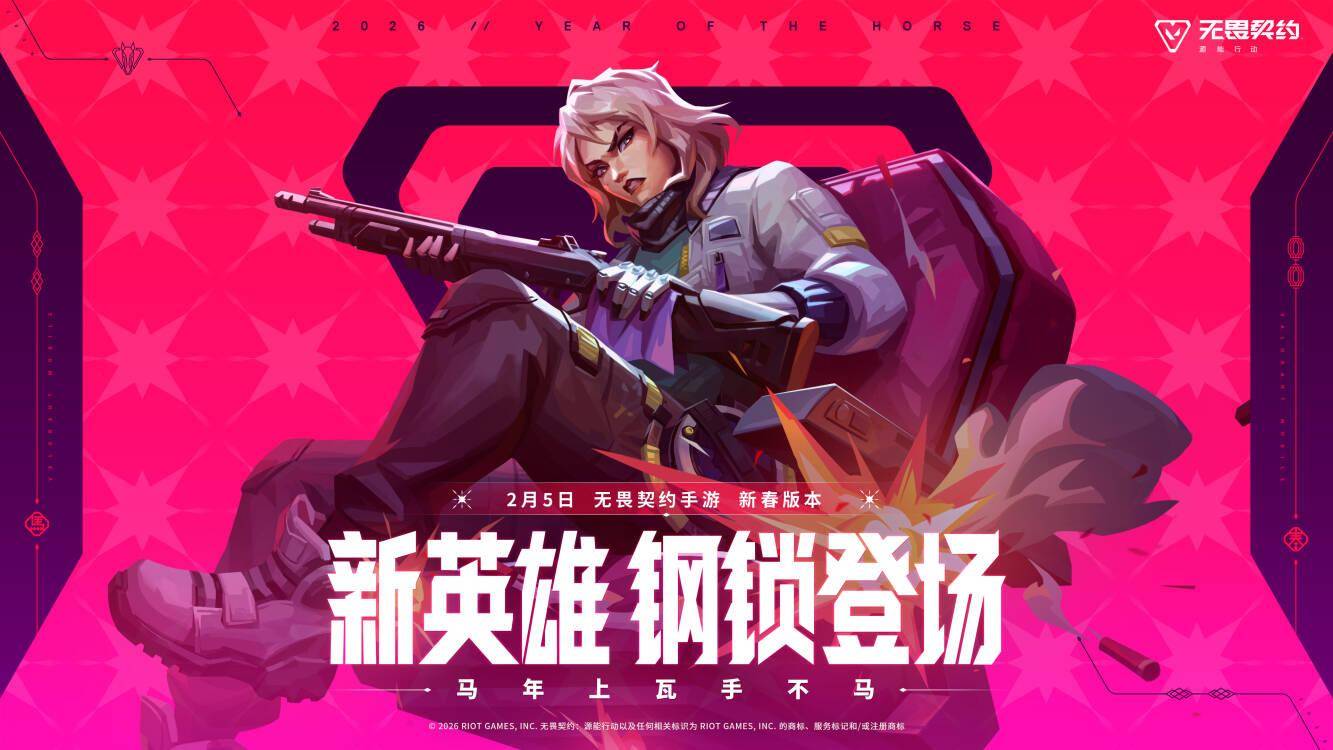 《无畏契约手游》新春版本“马力全开”，陶喆加盟引爆春节战场！