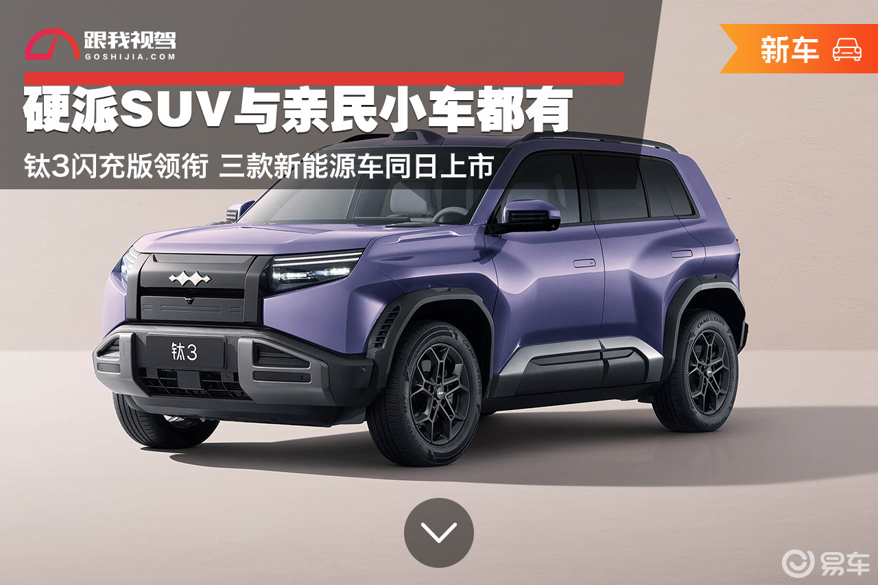 硬派SUV与亲民小车都有 钛3闪充版领衔三款新车同日上市