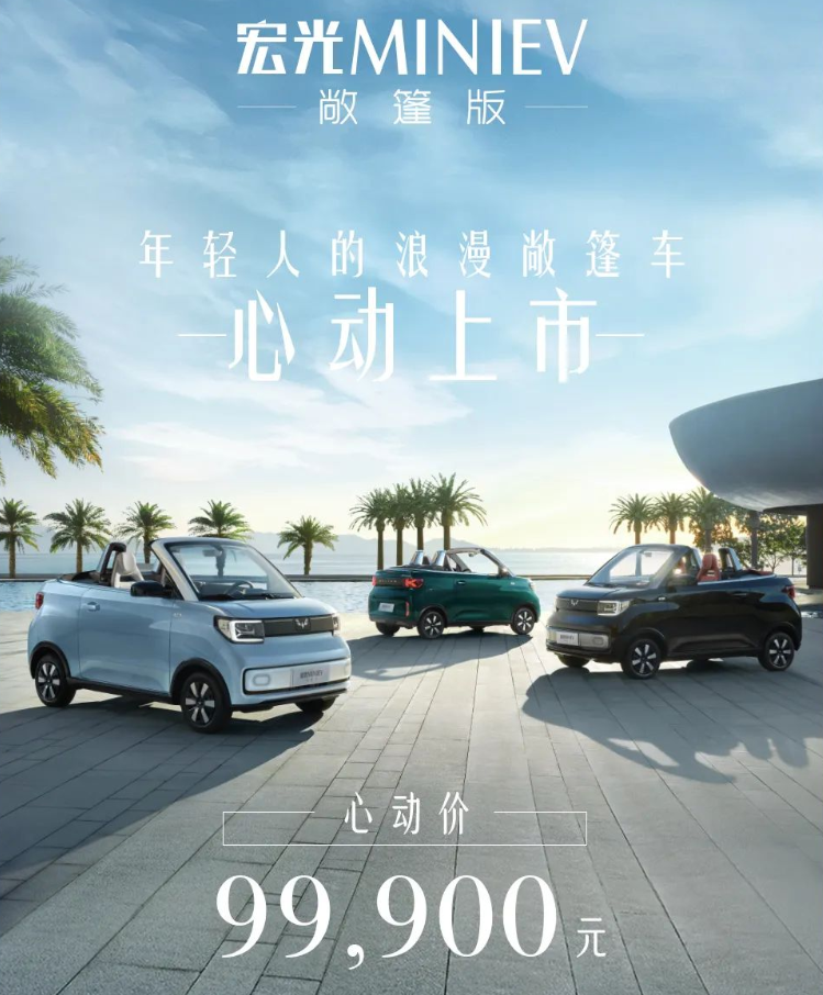 售价9.99万元，宏光 MINI EV 敞篷版上市