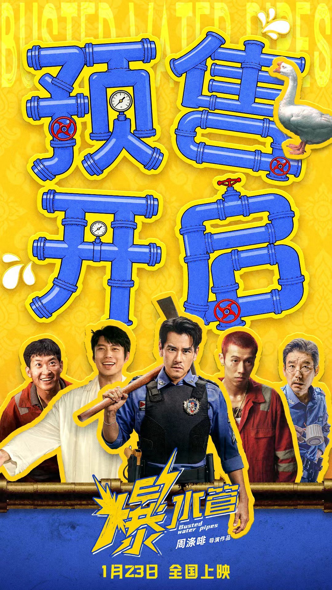 一起解锁开年爆笑犯罪喜剧 影片《爆水管》预售开启