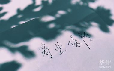 汽车商业保险是什么,投保时要注意的问题有哪些