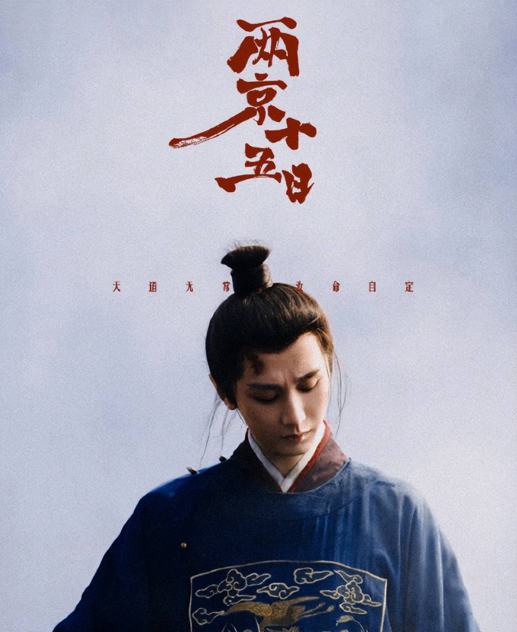 成毅、林更新、吴幸键《两京十五日》杀青，你们期待谁的表现呢？