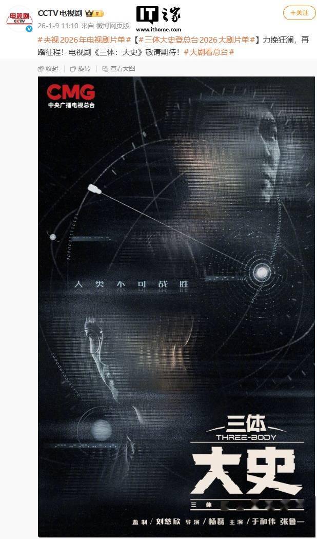 电视剧《三体：大史》登央视2026片单，刘慈欣监制