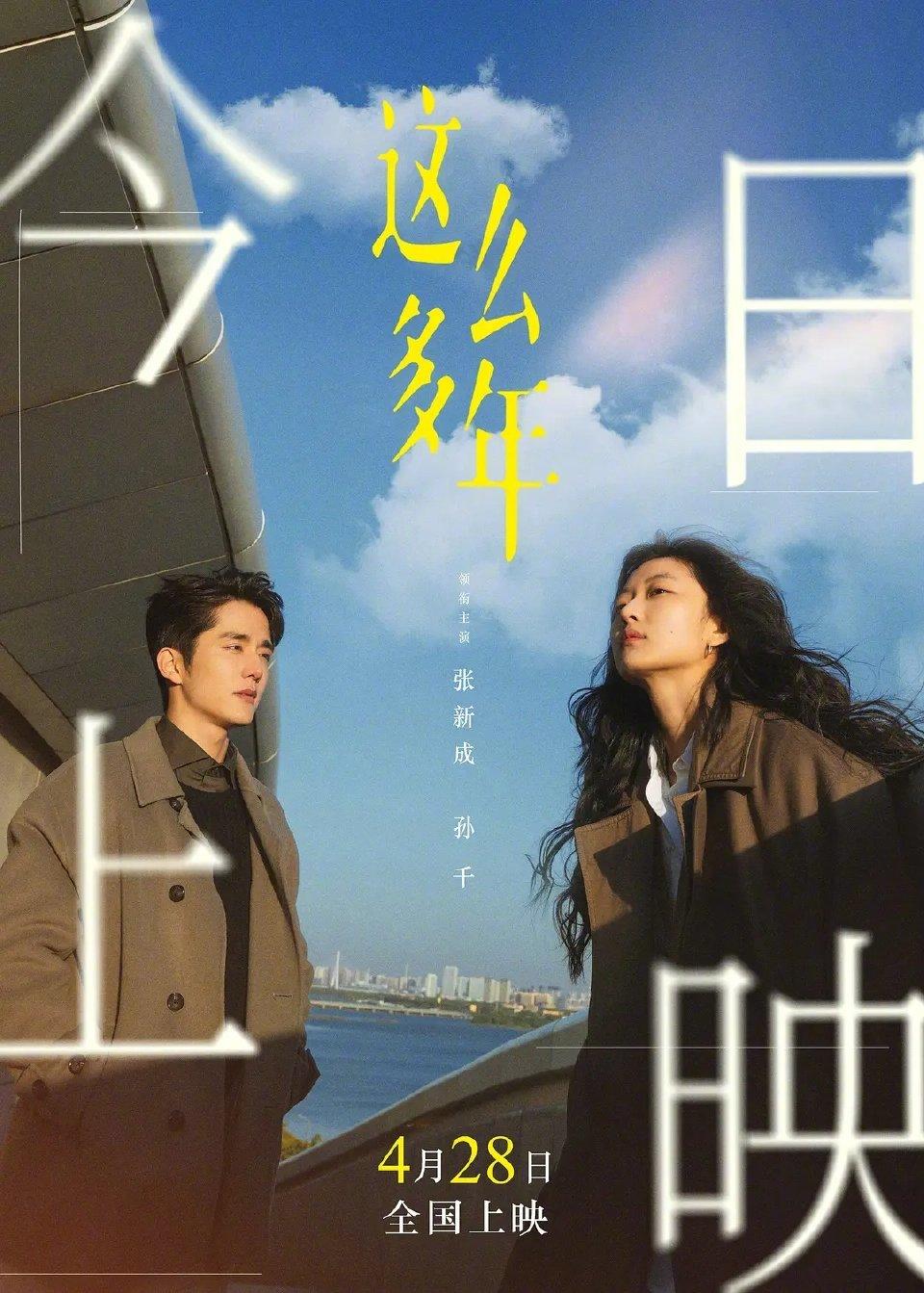 张新成、孙千《这么多年》90后成长的那些年