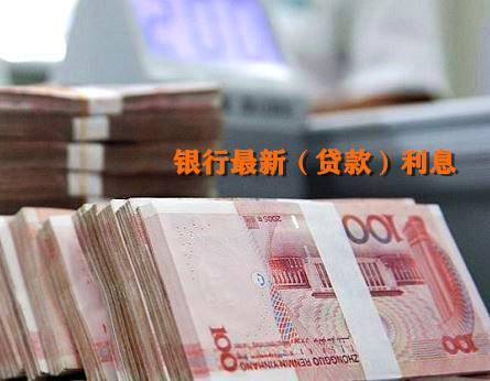银行降低贷款利息,2026年03月05日,各大银行最新(贷款)新利息