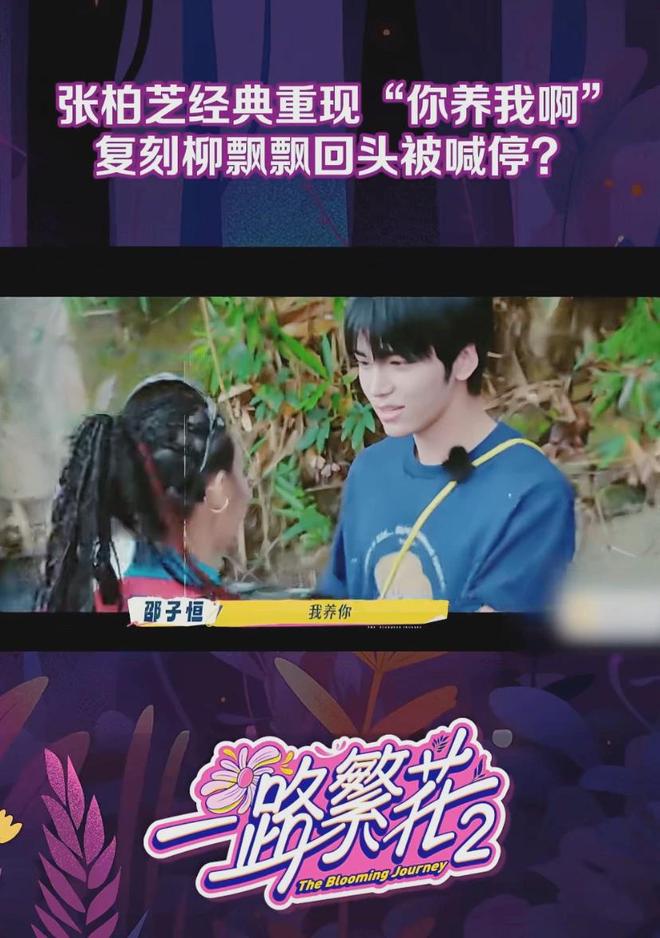 一路繁花2:邵子恒张柏芝搭戏,复刻“我养你”,演完大家乐了