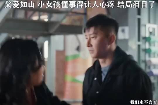 父爱如山，小女孩懂事的让人心疼