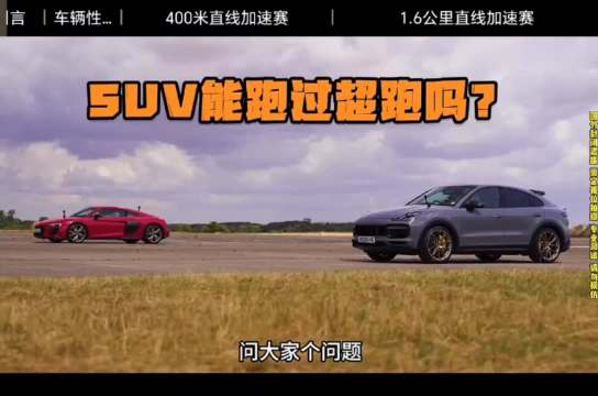 问朋友们一个问题，你们觉得SUV能跑过超跑吗？