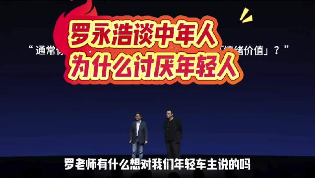 罗永浩谈中年人为什么讨厌年轻人