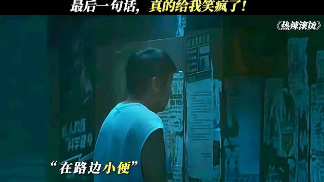 最后一句话，真的给我笑疯了！ 热辣滚烫 雷佳音 贾玲