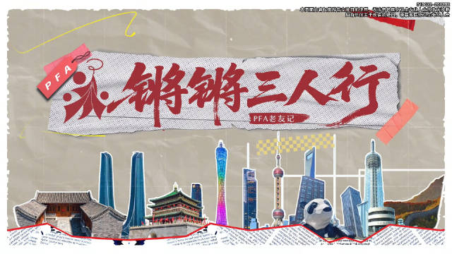 锵锵三人行 - PFA老友记