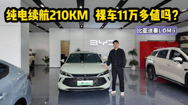 视频：裸车11万出头 纯电续航210公里 比亚迪秦L DM-i值不值得入手？