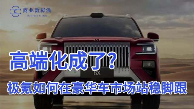 国产豪华车崛起，极氪9X、8X引领新能源智能时代