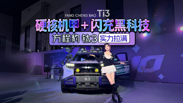 比亚迪又出狠活！钛3闪充版发布会干货全在这！