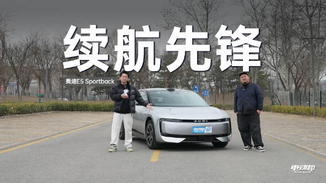 奥迪E5先锋版实测，无空悬CDC后轮转向表现如何