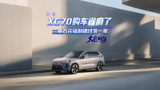XC70购车省麻了！三重万元福利错过哭一年